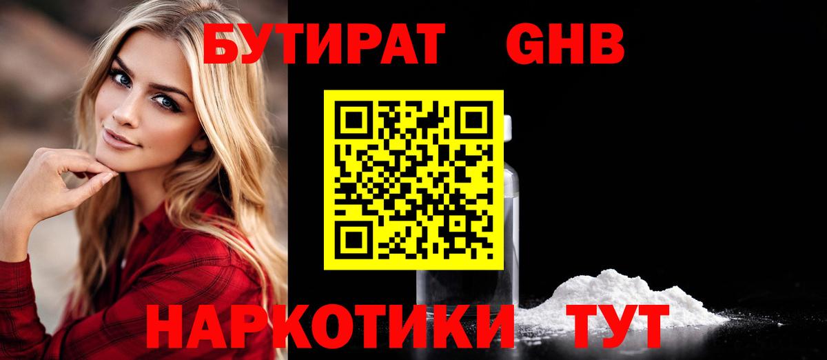 БУТИРАТ  Вход с VPN  Ногинск  БУТИРАТ GHB 